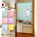 のれん サンリオキャラクターズ 85cm幅 90cm丈 ポチャッコ ハローキティ マイメロ クロミ ポムポムプリン シナモロール おうちで寄り添う 全6種 グッ...