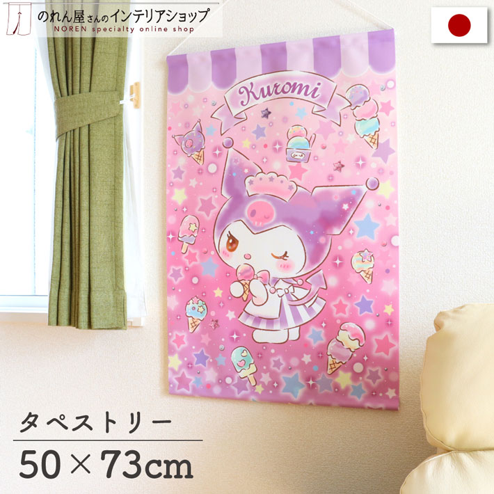 【27日1:59までP2倍】クロミ インテリア 雑貨 グッズ サンリオキャラクターズ タペストリー ポスター キラキラショップ 幅50 丈73cm おしゃれ ピンク 紫