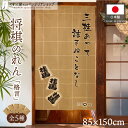 のれん 将棋 駒 85cm幅 150cm丈 和風 将棋サロン 店舗用 タペストリー ポスター 格言 三桂あって詰まぬことなし銀は千鳥に使え 桂の高跳び歩のえじき...
