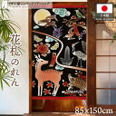 のれん 花札 花かるた 85cm幅 150cm丈 タペストリー ポスター 花鳥風月