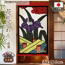 のれん 花札 花かるた 85cm幅 150cm丈 和風 日本画 間仕切り 目隠し タペストリー ポスター 菖蒲に八橋 菖蒲に短冊 菖蒲 カス