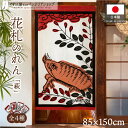 のれん 花札 花かるた 85cm幅 150cm丈 和風 日本画 間仕切り 目隠し タペストリー ポスター 萩に猪 萩に短冊 萩 カス