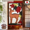 のれん 花札 花かるた 85cm幅 150cm丈 和風 日本画 間仕切り 目隠し タペストリー ポスター 紅葉に鹿 紅葉に青短 紅葉 カス