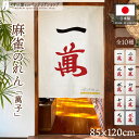 のれん 麻雀 マージャン 85cm幅 120cm丈 萬子 筒子 索子 マンズ ピンズ ソウズ 雀荘 店舗用 間仕切り 目隠し タペストリー ポスター 雀牌 一萬...