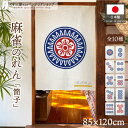 のれん 麻雀 マージャン 85cm幅 120cm丈 雀荘 店舗用 間仕切り 目隠し タペストリー ポスター 雀牌 一筒 二筒 三筒 四筒 五筒 六筒 七筒 八筒...