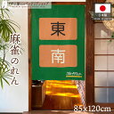 のれん 麻雀 マージャン 85cm幅 120cm丈 起家 起家札 雀荘 店舗用 間仕切り 目隠し タペストリー ポスター 東南マーク