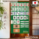 のれん 麻雀 マージャン 85cm幅 150cm丈 タペストリー ポスター 麻雀並べ(3)