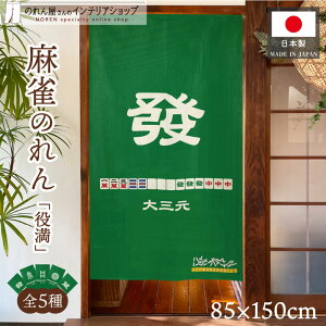 のれん 麻雀 マージャン 85cm幅 150cm丈 雀荘 店舗用 間仕切り 目隠し タペストリー ポスター 大三元 大四喜 緑一色 国士無双 九蓮宝燈