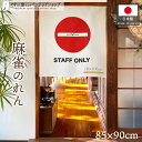 のれん 麻雀 マージャン 85cm幅 90cm丈 1万点 点棒 立入禁止 雀荘 店舗用 間仕切り 目隠し タペストリー ポスター 麻雀 スタッフオンリー STA...