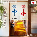 のれん 麻雀 マージャン 85cm幅 90cm丈 中 チュン 一筒 一筒 トイレ お手洗い 雀荘 店舗用 飲食店 居酒屋 間仕切り 目隠し タペストリー ポスタ...