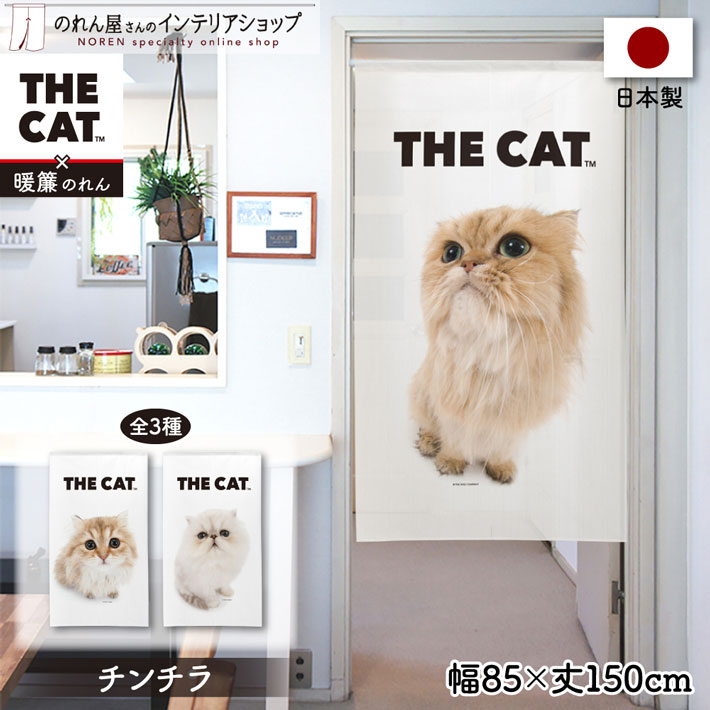 人気のTHE CATシリーズ！ 商品仕様 サイズ 幅 約85cm、丈 約150cm 素材 ポリエステル 100％ 重量 約220g 生産地 群馬県桐生市 詳細 ■縦にストライプ状の編み模様がある、しっかりとした張りと光沢のあるレース生地です。 ■向こう側の明るい部分がうっすらと透けて見えます。 （光っている電気や、明るい窓の形以外はほとんどわかりません。濃色の部分はやや透けやすいです。） ■表面にのみプリントを施しております。 ■割れ目のないのれんです。真ん中のカットラインに沿ってハサミで切り込みを入れることもできます。竿通し部分まで切らないようにご注意ください。 ■直径約2.2cmまでのポール（棒）を通すことができます。 (※つっぱり棒をご使用の場合は、両端のキャップの太さも考慮してください。キャップが取り外せるものもございます。) 注意 ■モニターの発色の具合によって実際のものと色が異なる場合があります。 ■生地の特性や裁断・縫製作業での若干の歪みなどにより、仕上がりサイズに最大2cm程度の誤差が生じることがあります。 &copy;THE DOG COMPANY こんな使い方ができます 目隠し ・玄関に掛けてお客様や宅配ドライバーから目隠し ・収納の目隠し ・店舗でバックヤードを目隠し ・飲食店で厨房を目隠し 仕切り ・扉がない部屋を間仕切り ・広すぎる部屋を仕切って省エネ、節電 ・リビング階段を仕切って防寒 入口に掛けて ・お店の営業中の合図 ・表札、看板として ・ドアプレート、ルームプレート替わり ・トイレサインとして インテリアに ・部屋の装飾 ・壁に飾る（タペストリー、アート） ・好きな作家、キャラクターのコレクション ・模様替え ・壁の汚れ隠し 感染症対策にも ・換気のために扉を開けてのれんを掛ける ・簡単な飛沫防止策に ・部屋の中でも季節感を楽しむ こんな場所に使えます ご家庭で 玄関 廊下 階段 キッチン 台所 リビング ダイニング 居間 客間 ベッドルーム 寝室 子供部屋 お風呂 洗面所 トイレ シューズクローク クローゼット 押入れ 棚 パントリー 施設、オフィスで 介護施設 老人ホーム 商店 店舗 飲食店 料理店 レストン 料亭 食堂 喫茶店 居酒屋 スナック 温泉 旅館 ホテル ペンション 厨房 事務所 バックヤード スタッフルーム 更衣室 ギフトにもオススメ 季節のイベント お正月 お年賀 御年始 バレンタイン ホワイトデー ひな祭り 端午の節句 こどもの日 母の日 父の日 敬老の日 クリスマス お祝い 引っ越し祝い 新築祝い 出産祝い 結婚祝い 誕生日 バースデー ハーフバースデー 七五三 入学祝い 卒業祝い 合格祝い 成人 昇進 昇格 就任 退職 長寿祝い 還暦 古希 喜寿 傘寿 米寿 卒寿 白寿 百寿 開業祝い 開店祝い 開院祝い 周年祝い 周年記念 内祝い、お返し 結婚内祝い 出産内祝い 初節句内祝い 新築内祝い 快気内祝い 入園内祝い 入学内祝い 進学内祝い 病院見舞いのお返し お礼 こんな場面でも ご挨拶 挨拶回り 異動 転勤 移動 配置転換 部署異動 転職 手土産 心ばかり 寸志 新歓 新入社員 歓迎 送迎 歓送迎会 新年会 忘年会 暑気払い 二次会 景品 餞別 海外土産