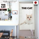 のれん ネコ 猫 タペストリー ポスター 85cm幅 150cm丈 目隠し 間仕切り 暖簾 ノレン THE CAT マンチカン 白