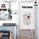 のれん 犬 いぬ THE DOG マルチーズ 85cm幅 150cm丈 間仕切り 目隠し タペストリー ポスター