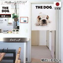 のれん 犬 いぬ THE DOG ブルドッグ 85cm幅 90cm丈 間仕切り 目隠し タペストリー ポスター