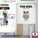 のれん アニマル THE OWL アフリカオオコノハズク 85cm幅 90cm丈 鳥 梟 オウル タペストリー ポスター 間仕切り 目隠し