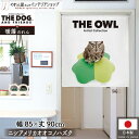 のれん アニマル THE OWL ニシアメリカオオコノハズク 85cm幅 90cm丈 鳥 梟 オウル タペストリー ポスター 間仕切り 目隠し
