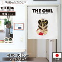 のれん アニマル THE OWL メガネフクロウ 85cm幅 90cm丈 鳥 梟 オウル タペストリー ポスター 間仕切り 目隠し