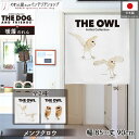 のれん アニマル THE OWL メンフクロウ茶 85cm幅 90cm丈 鳥 梟 オウル タペストリー ポスター 間仕切り 目隠し