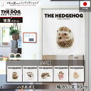 のれん アニマル THE HEDGEHOG ハリネズミ5 85cm幅 90cm丈 タペストリー ポスター 間仕切り 目隠し