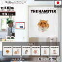 のれん アニマル THE HAMSTER ゴールデンハムスター3 85cm幅 90cm丈 タペストリー ポスター 間仕切り 目隠し