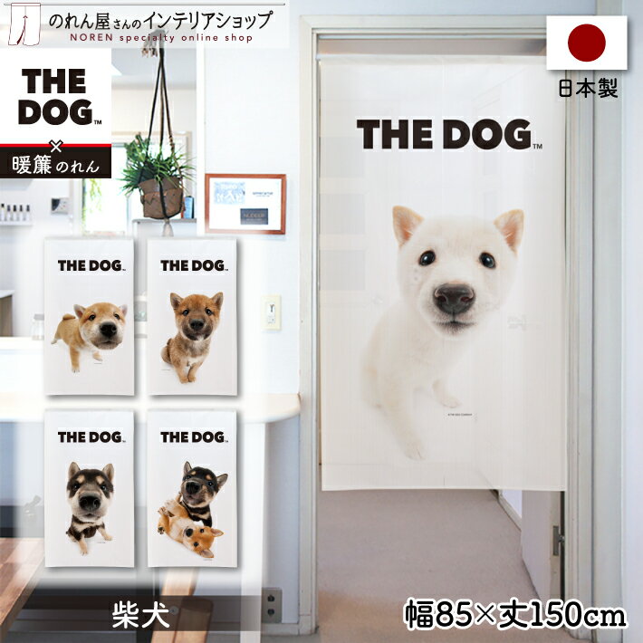 のれん 犬 85cm幅 150cm丈 THE DOG 柴犬 おしゃれ 暖簾 ノレン 間仕切り カーテン タペストリー ポスター 目隠し 玄関 階段 洗面所 部屋 仕切り 棚 パントリー 白 仕切りカーテン