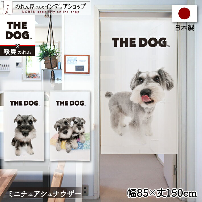 のれん 犬 85cm幅 150cm丈 THE DOG ミニチュアシュナウザー おしゃれ 暖簾 ノレン 間仕切り カーテン タペストリー ポスター 目隠し 玄..