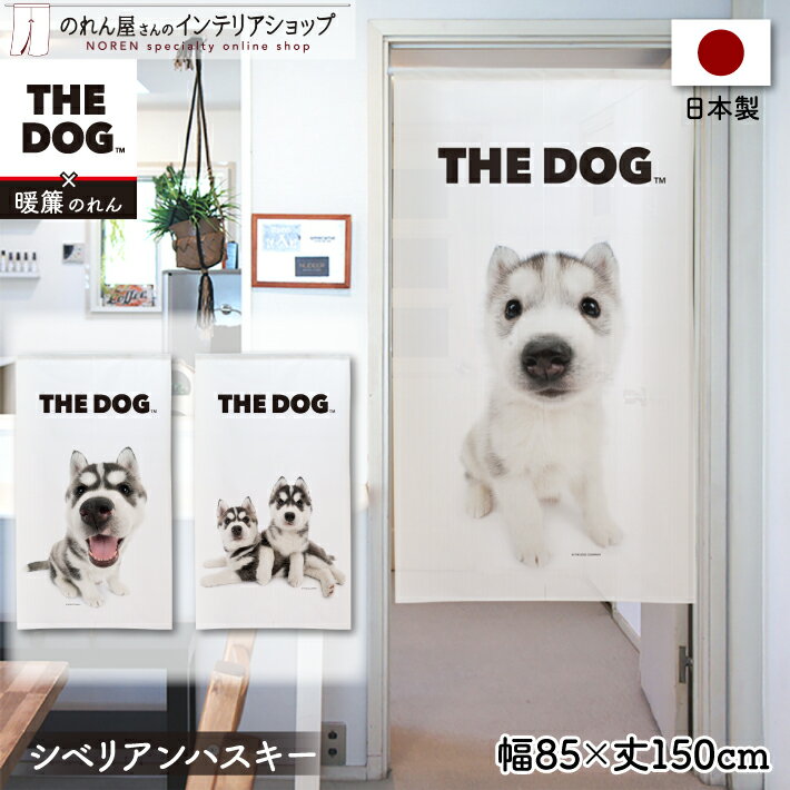 のれん 犬 85cm幅 150cm丈 THE DOG シべリアンハスキー おしゃれ 暖簾 ノレン 間仕切り カーテン タペストリー ポスター 目隠し 玄関 ..