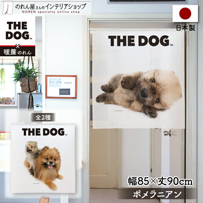 のれん 犬 85cm幅90cm丈 THE DOG ポメラニアン おしゃれ 暖簾 ノレン 間仕切り カーテン タペストリー ポスター 目隠し 玄関 階段 洗面所 部屋 仕切り 棚 パントリー 白