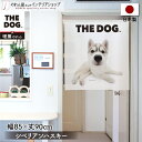 のれん 犬 85cm幅90cm丈 THE DOG シベリアンハスキー おしゃれ 暖簾 ノレン 間仕切り カーテン タペストリー ポスター 目隠し 玄関 階段 洗...