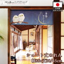 のれん 幸福の白いふくろう 85cm幅 30cm丈 45cm丈 おしゃれ 和風 全2サイズ