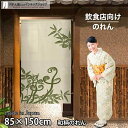 のれん わらび 笹 緑 85cm幅 150cm丈 gs ロング ロング丈 和風 暖簾 ノレン 間仕切り カーテン タペストリー ポスター 目隠し 玄関 階段 洗...