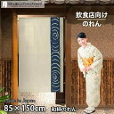 のれん 観世水 85cm幅 150cm丈 ロング ロング丈 和風 暖簾 ノレン 間仕切り カーテン タペストリー ポスター 目隠し 玄関 階段 洗面所 部屋 仕...