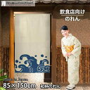 のれん 波 青 85cm幅 150cm丈 ロング ロング丈 和風 暖簾 ノレン 間仕切り カーテン タペストリー ポスター 目隠し 玄関 階段 洗面所 部屋 仕...