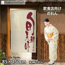 のれん 半間のれん 文字 旬鮮美味 85cm幅 150cm丈 料亭 割烹 ロング ロング丈 和風 店舗 飲食店 居酒屋 暖簾 ノレン 間仕切り カーテン タペス...