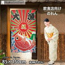 のれん 大漁 85cm幅 150cm丈 ロング ロング丈 和風 暖簾 ノレン 間仕切り カーテン タペストリー ポスター 目隠し 玄関 階段 洗面所 部屋 仕切...