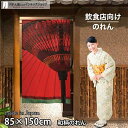 のれん 実写 和傘 85cm幅 150cm丈 ロング ロング丈 暖簾 ノレン 間仕切り カーテン タペストリー ポスター 目隠し 玄関 階段 洗面所 部屋 仕切...