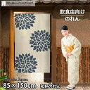 のれん 蓮 ベージュ 85cm幅 150cm丈 ロング ロング丈 和風 暖簾 ノレン 間仕切り カーテン タペストリー ポスター 目隠し 玄関 階段 洗面所 部...