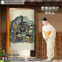 のれん 団らん 85cm幅 150cm丈 ロング ロング丈 和風 暖簾 ノレン 間仕切り カーテン タペストリー ポスター 目隠し 玄関 階段 洗面所 部屋 仕...