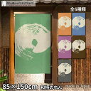 のれん 丸 85cm幅 150cm丈 全6種類 ロング ロング丈 和風 店舗 飲食店 居酒屋 暖簾 ノレン 間仕切り カーテン タペストリー ポスター 目隠し ...