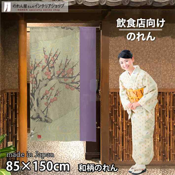 のれん 梅 85cm幅 150cm丈 ロング ロング丈 和風 暖簾 ノレン 間仕切り カーテン タペストリー ポスタ..