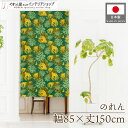 のれん おしゃれ エスニック 洋風 85cm幅 150cm丈 間仕切り 目隠し カーテン フィッシュモンステラ