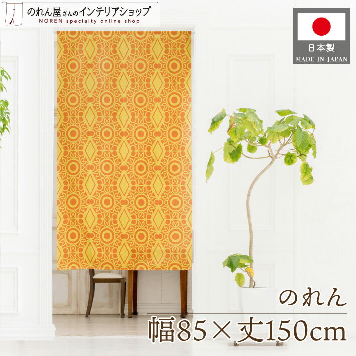 のれん おしゃれ エスニック 洋風 85cm幅 150cm丈 間仕切り 目隠し カーテン タワン