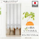 のれん レース シンプル 上品 85cm幅 90cm丈 150cm丈 透け感 間仕切り 目隠し キッチン 店舗用 飲食店 レース編み ラウンド かわいい おしゃ...