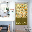 のれん ナチュラル 85cm幅 150cm丈 枝葉と蜜柑 ベージュ カーキ みかん 果物 フルーツ おしゃれ 北欧 暖簾 ノレン 間仕切り カーテン タペストリ...