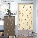 のれん ナチュラル 85cm幅 150cm丈 ポップツリー 全2種類 植物 リーフ ベージュ ブラウン おしゃれ 北欧 暖簾 ノレン 間仕切り カーテン タペス...