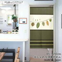 のれん ナチュラル 85cm幅 150cm丈 Leaf 5種 葉っぱ 植物 リーフ 緑 グリーン ベージュ カーキ おしゃれ 北欧 暖簾 ノレン 間仕切り カー...