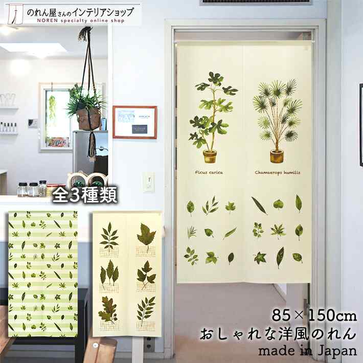 【エントリー＆抽選で最大100%Pバック】のれん ナチュラル 85cm幅 150cm丈 観葉植物と葉っぱ 全3種類 植物 リーフ グリーン ベージュ おしゃれ 北欧 暖簾 ノレン 間仕切り カーテン タペストリー ポスター 目隠し 玄関 階段 洗面所 部屋 仕切り パントリー