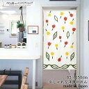 のれん ナチュラル 85cm幅 150cm丈 チューリップと葉っぱ リーフ フラワー 花 パターン ホワイト 北欧 暖簾 ノレン 間仕切り カーテン タペストリー ポスター 目隠し 玄関 階段 洗面所 部屋 仕切り パントリー
