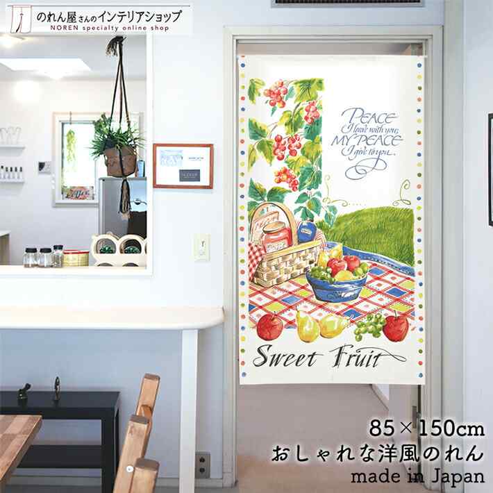 のれん ナチュラル 85cm幅 150cm丈 Sweet Fruit フルーツ バスケット 洋ナシ りんご ホワイト グリーン おしゃれ 北欧 暖簾 ノレン 間仕切り カーテン タペストリー ポスター 目隠し 玄関 階段 洗面所 部屋 仕切り 棚 パントリー エレガント カジュアル ポップ