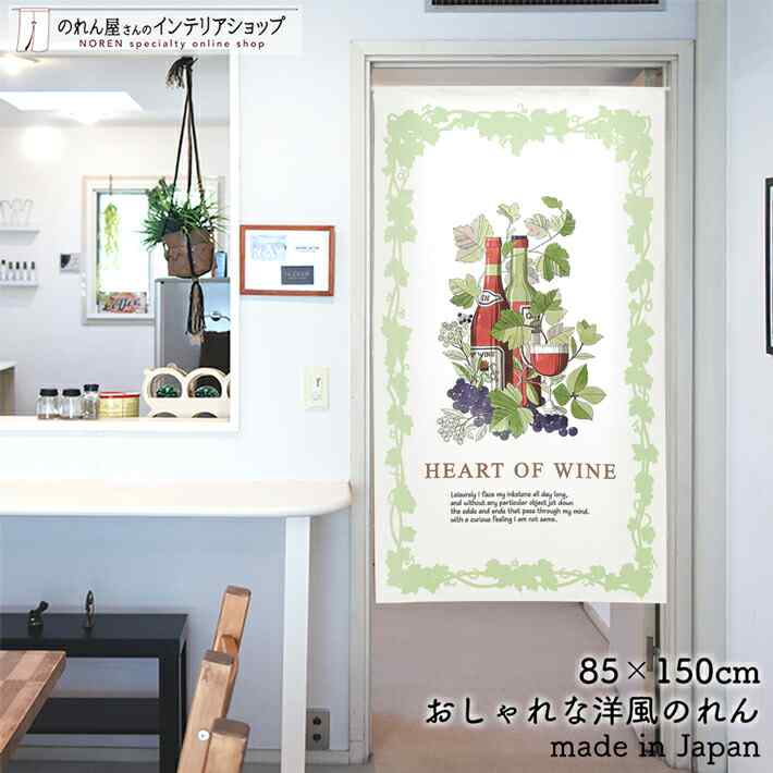 のれん ナチュラル 85cm幅 150cm丈 HEART OF WINE ワイン ベリー ぶどう リーフ フランス イタリア ホワイト グリーン おしゃれ 北欧 暖簾 ノレン 間仕切り カーテン タペストリー ポスター 目隠し 玄関 階段 洗面所 部屋 仕切り 棚 パントリー エレガント カジュアル ポップ その1